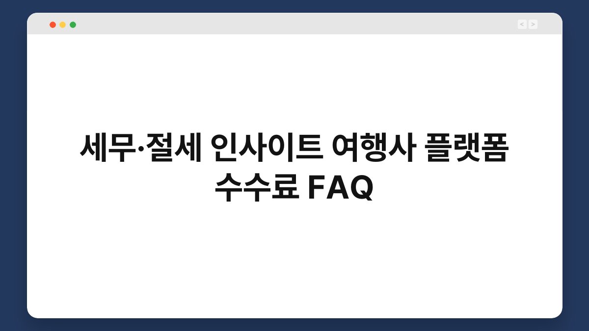 세무·절세 인사이트 여행사 플랫폼 수수료 FAQ 1
