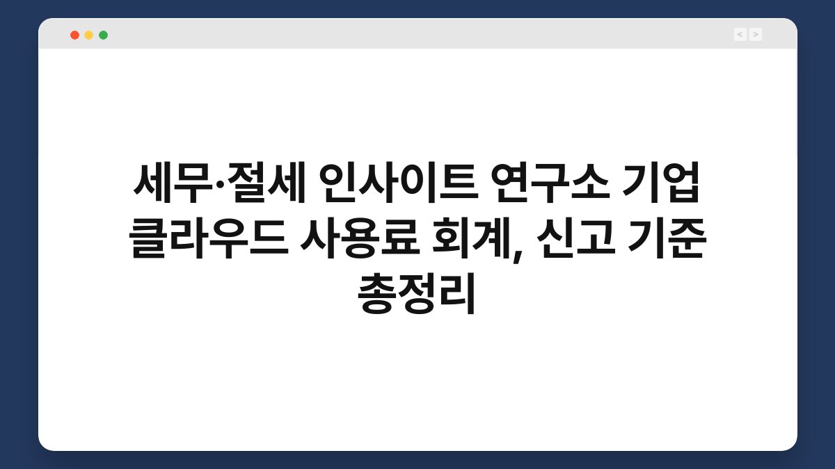 세무·절세 인사이트 연구소 기업 클라우드 사용료 회계, 신고 기준 총정리 1