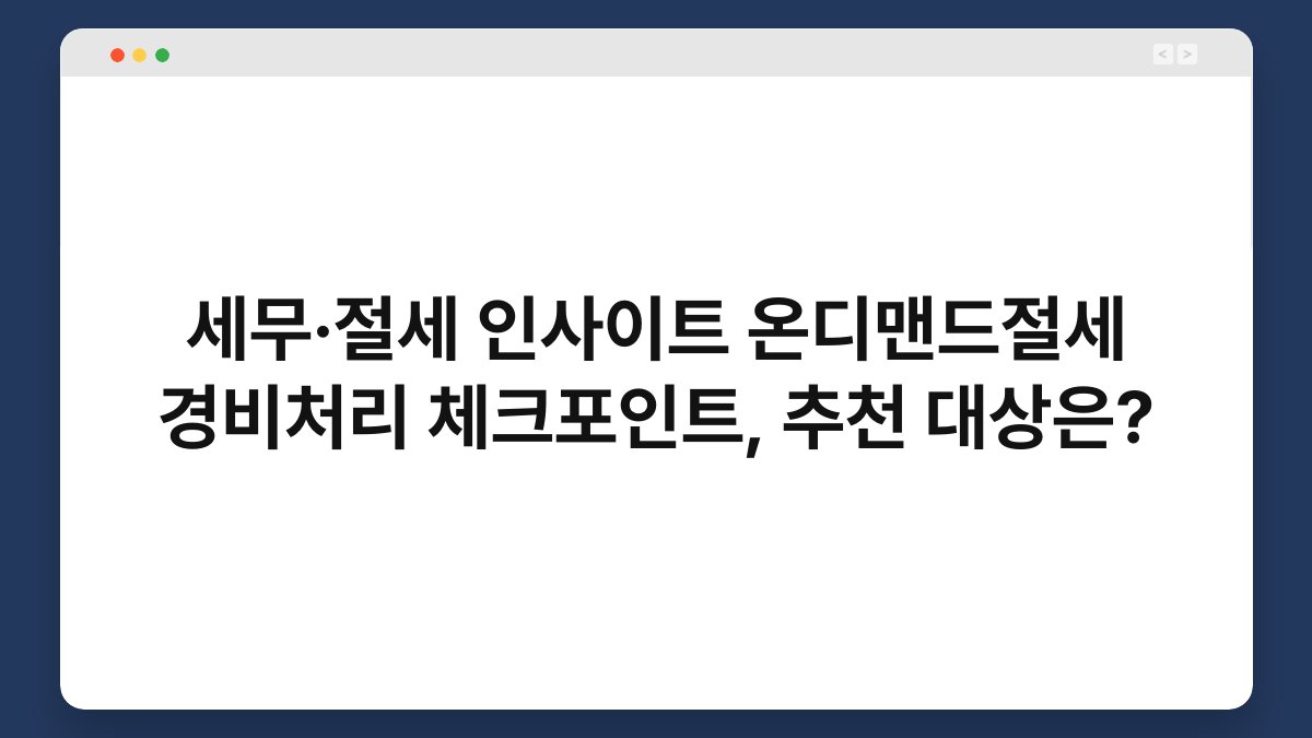 세무·절세 인사이트 온디맨드절세 경비처리 체크포인트, 추천 대상은? 1