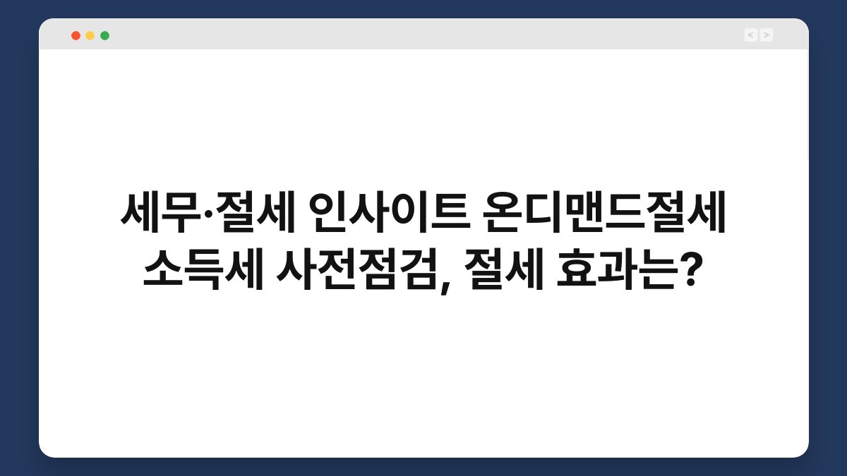 세무·절세 인사이트 온디맨드절세 소득세 사전점검, 절세 효과는? 1