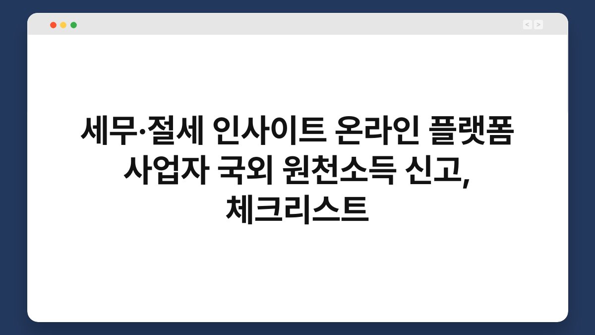 세무·절세 인사이트 온라인 플랫폼 사업자 국외 원천소득 신고, 체크리스트 1
