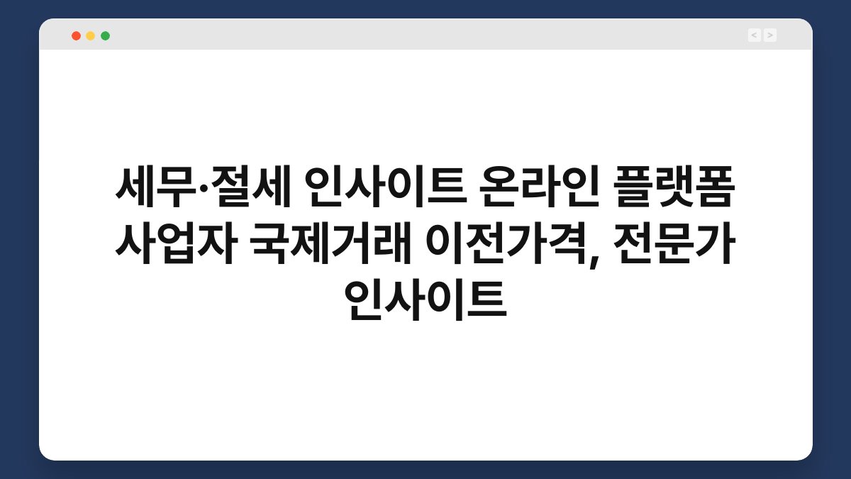 세무·절세 인사이트 온라인 플랫폼 사업자 국제거래 이전가격, 전문가 인사이트 1
