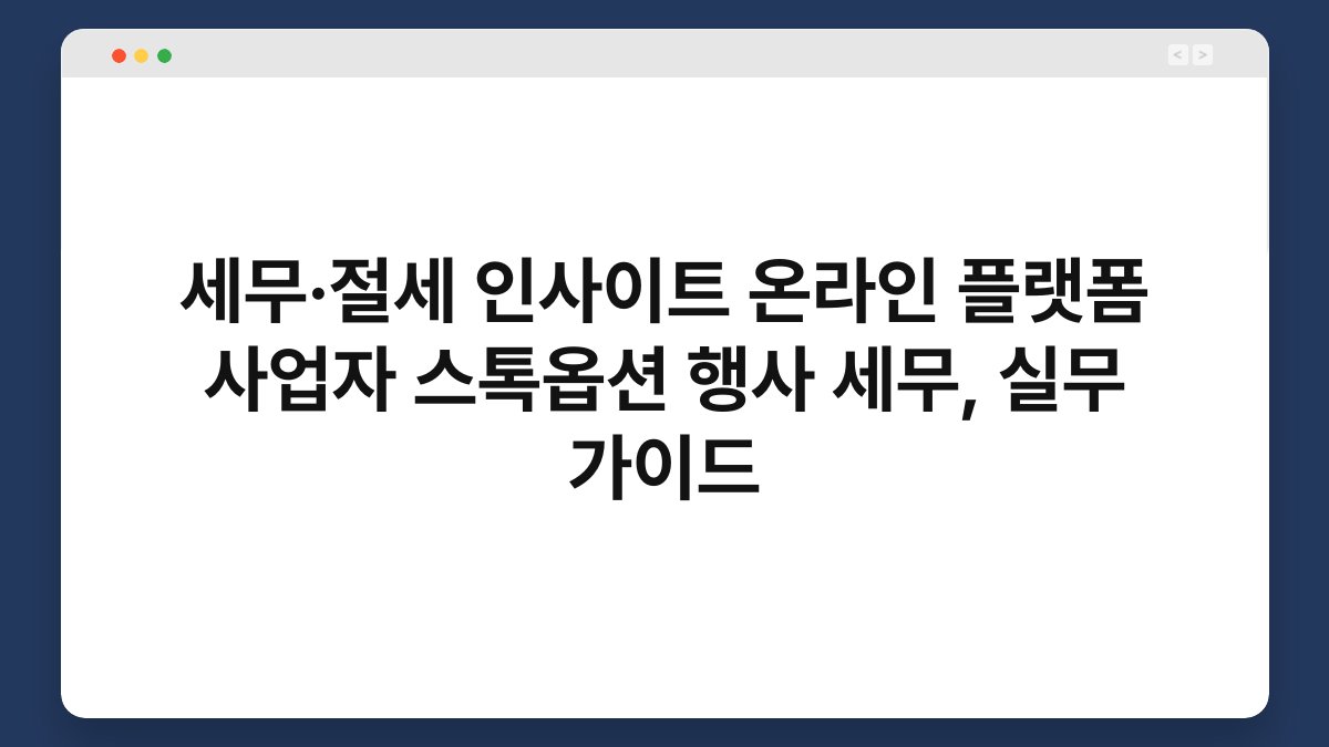 세무·절세 인사이트 온라인 플랫폼 사업자 스톡옵션 행사 세무, 실무 가이드 1