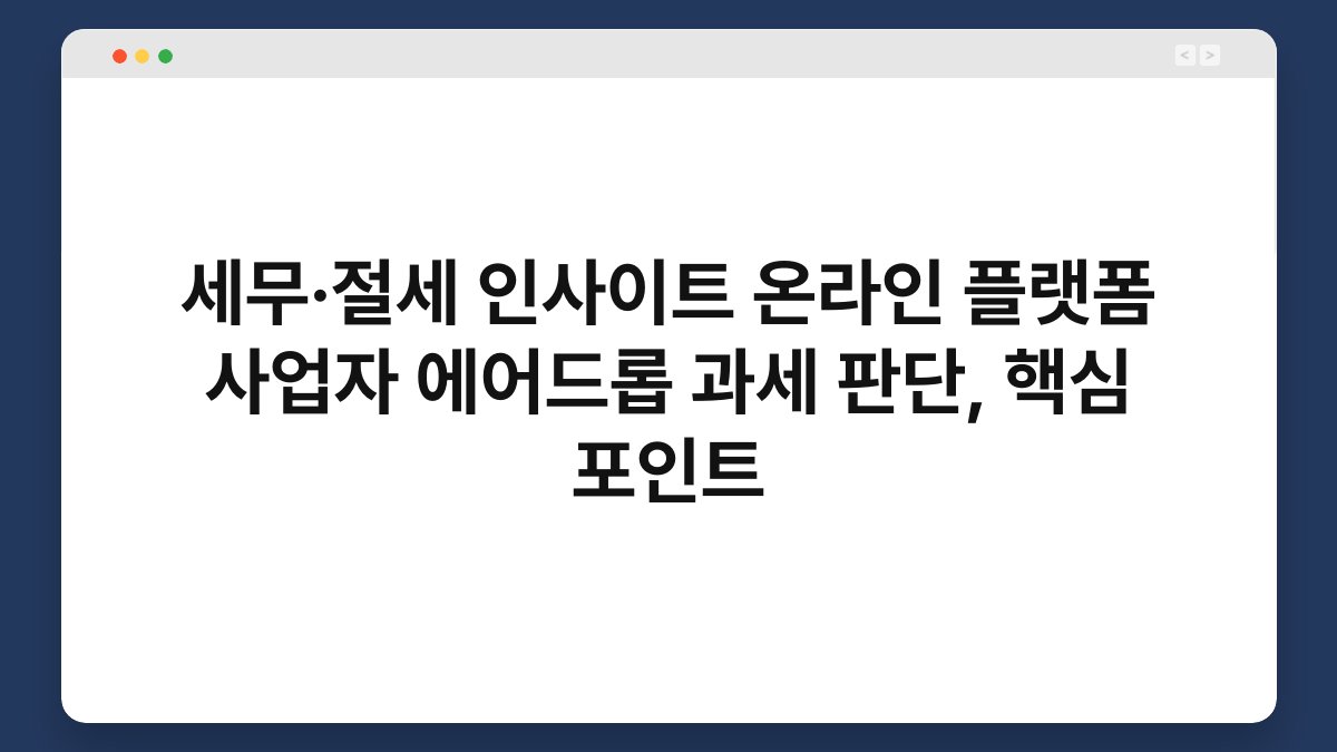세무·절세 인사이트 온라인 플랫폼 사업자 에어드롭 과세 판단, 핵심 포인트 1