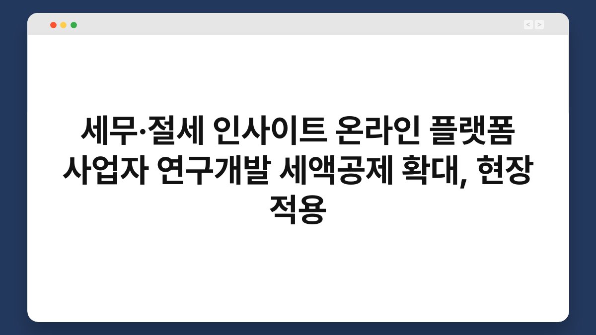 세무·절세 인사이트 온라인 플랫폼 사업자 연구개발 세액공제 확대, 현장 적용 1