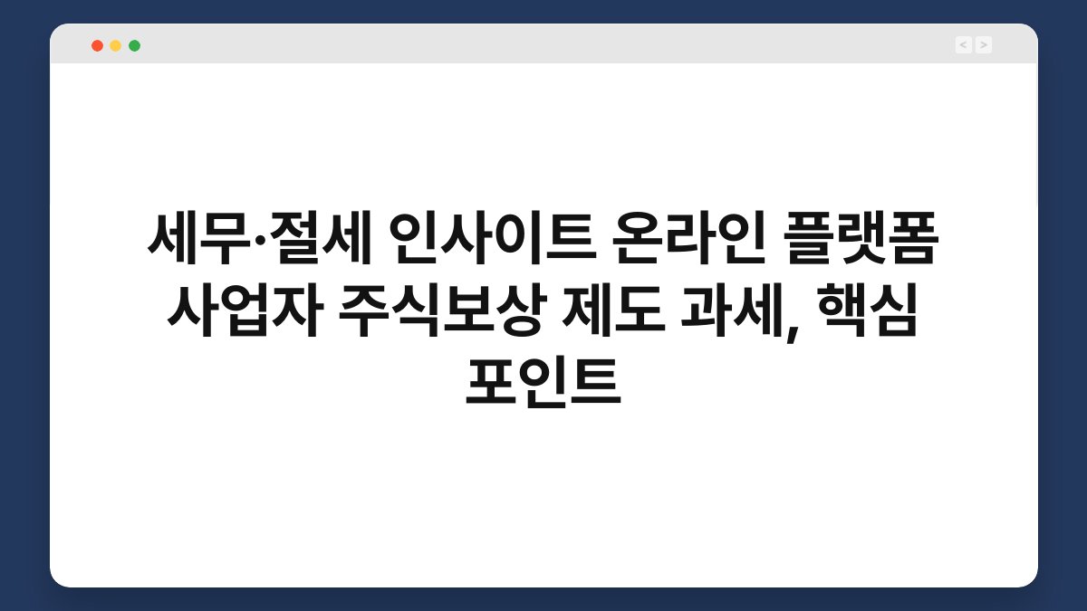 세무·절세 인사이트 온라인 플랫폼 사업자 주식보상 제도 과세, 핵심 포인트 1