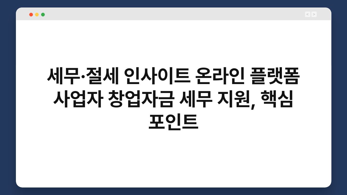 세무·절세 인사이트 온라인 플랫폼 사업자 창업자금 세무 지원, 핵심 포인트 1