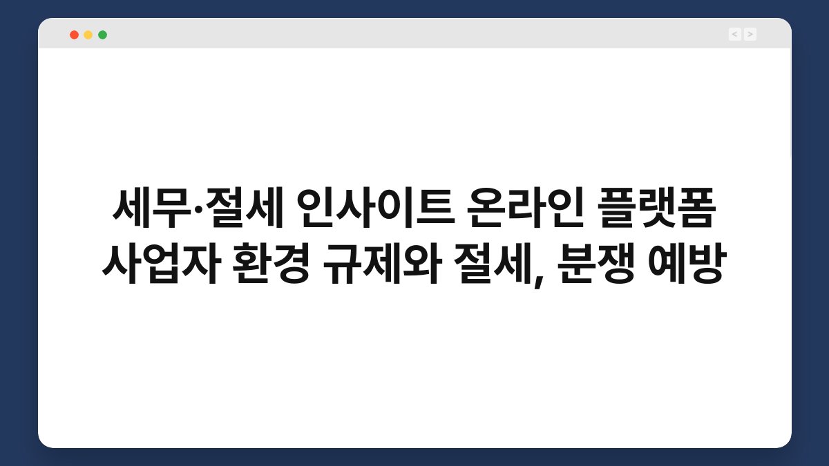 세무·절세 인사이트 온라인 플랫폼 사업자 환경 규제와 절세, 분쟁 예방 1