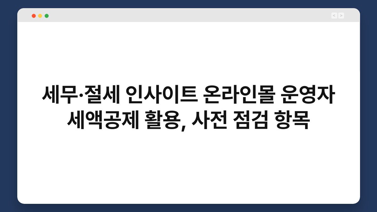 세무·절세 인사이트 온라인몰 운영자 세액공제 활용, 사전 점검 항목 1