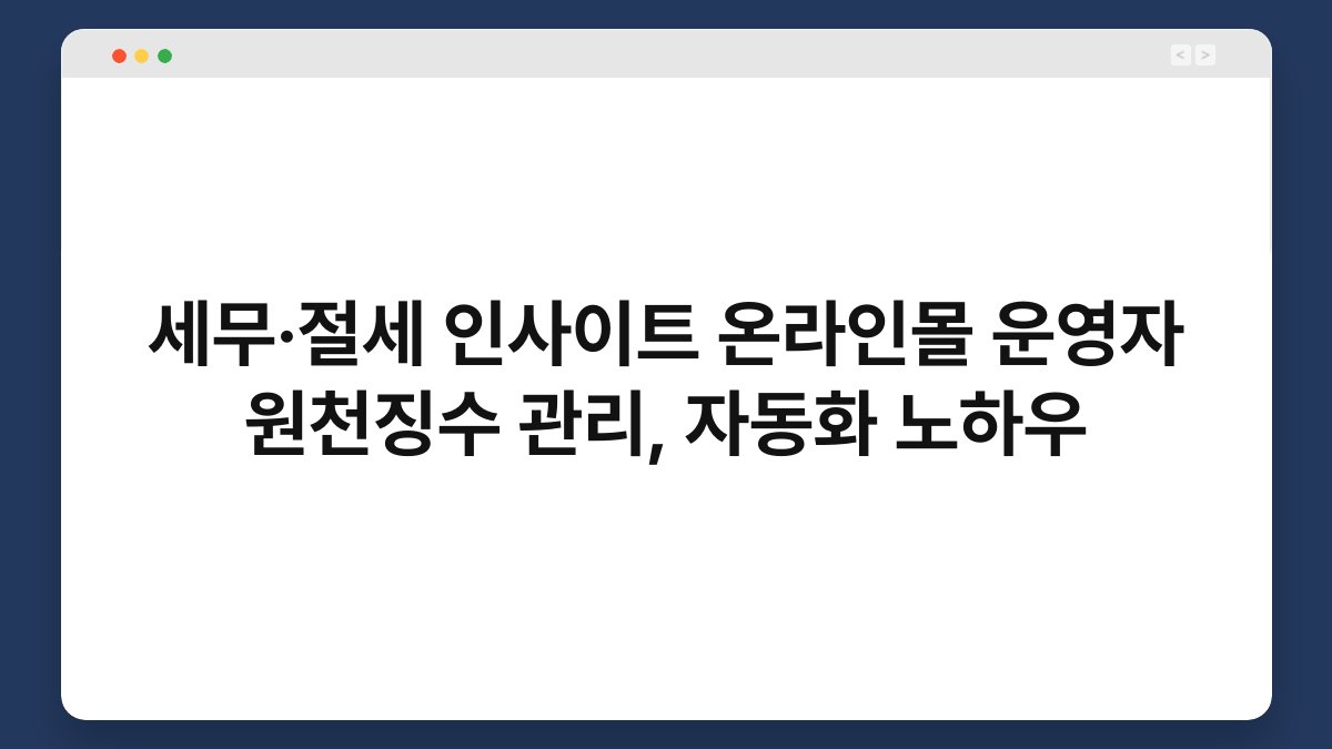 세무·절세 인사이트 온라인몰 운영자 원천징수 관리, 자동화 노하우 1