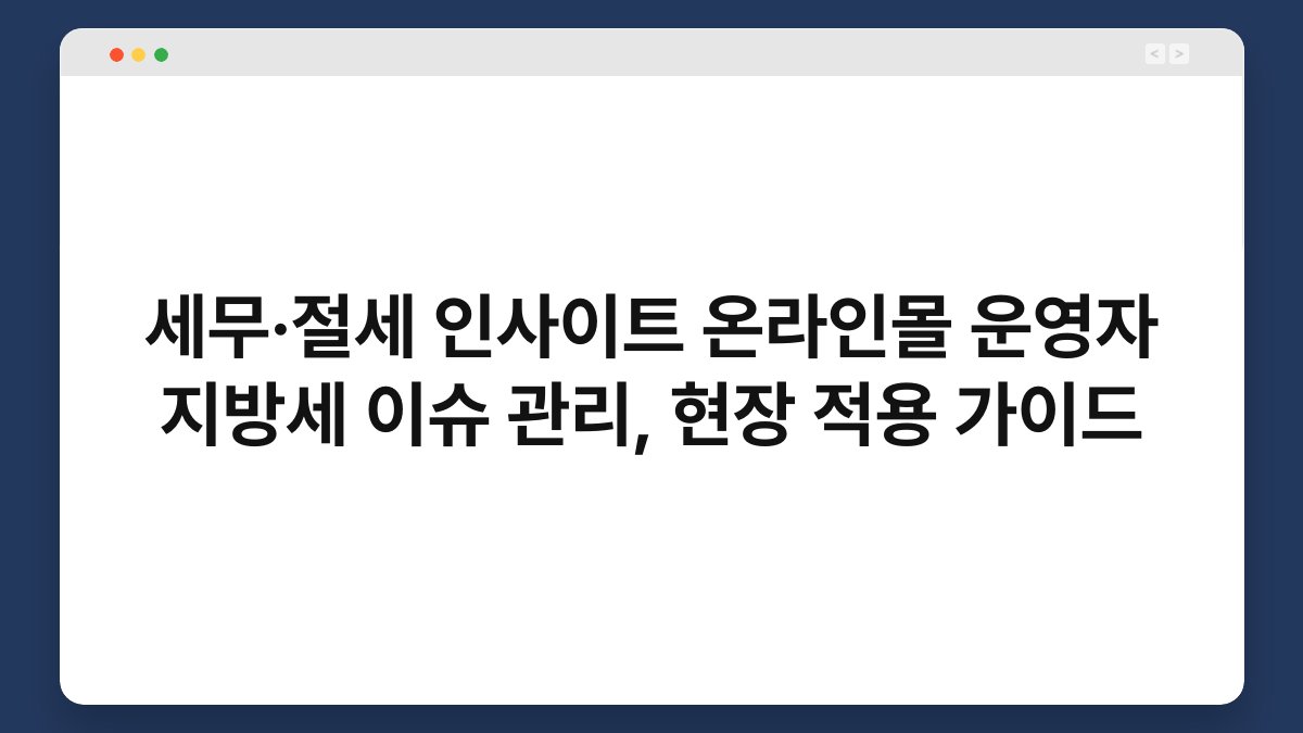 세무·절세 인사이트 온라인몰 운영자 지방세 이슈 관리, 현장 적용 가이드 1