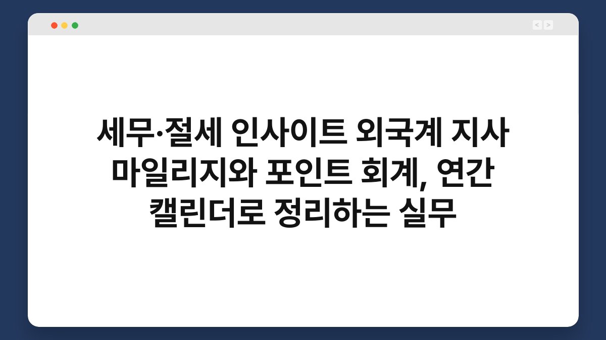 세무·절세 인사이트 외국계 지사 마일리지와 포인트 회계, 연간 캘린더로 정리하는 실무 1