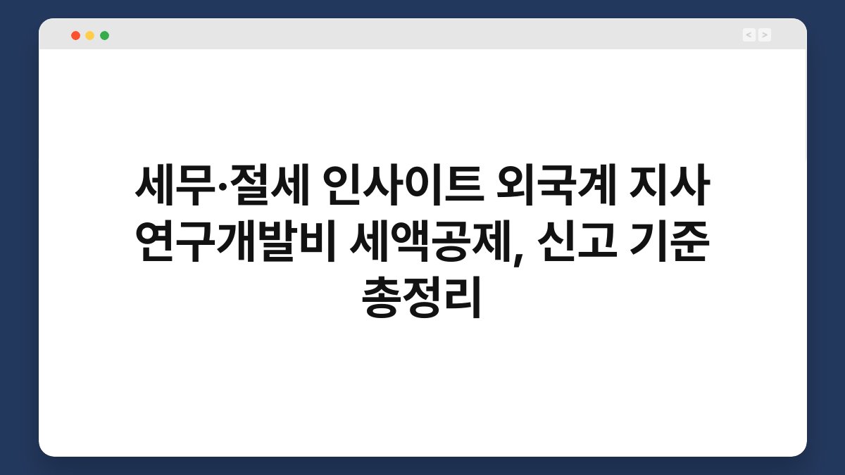 세무·절세 인사이트 외국계 지사 연구개발비 세액공제, 신고 기준 총정리 1