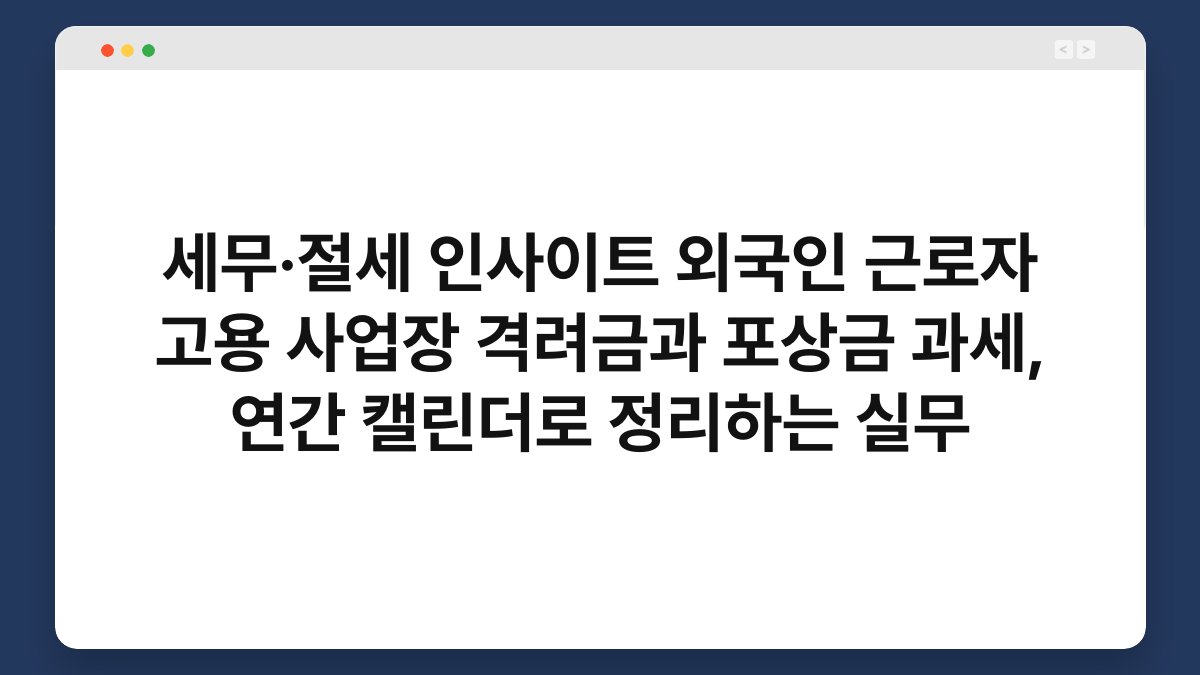 세무·절세 인사이트 외국인 근로자 고용 사업장 격려금과 포상금 과세, 연간 캘린더로 정리하는 실무 1