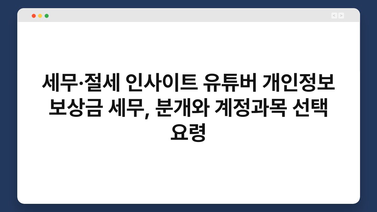 세무·절세 인사이트 유튜버 개인정보 보상금 세무, 분개와 계정과목 선택 요령 1