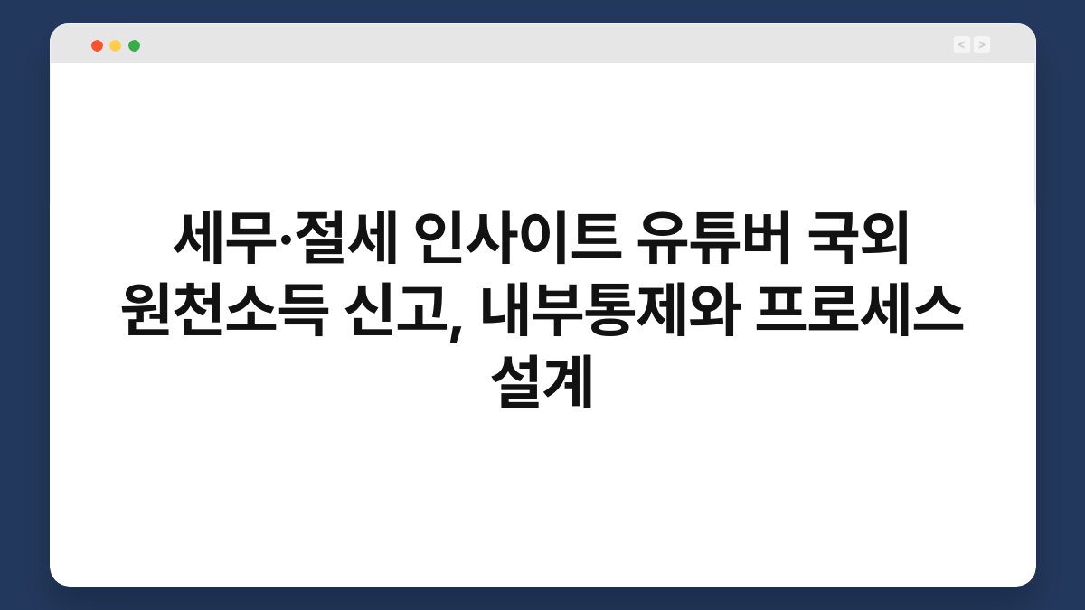 세무·절세 인사이트 유튜버 국외 원천소득 신고, 내부통제와 프로세스 설계 1