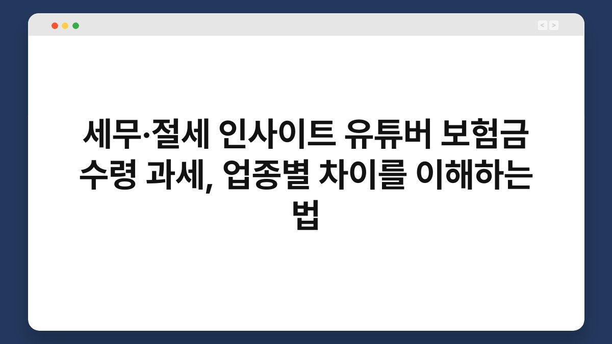 세무·절세 인사이트 유튜버 보험금 수령 과세, 업종별 차이를 이해하는 법 1