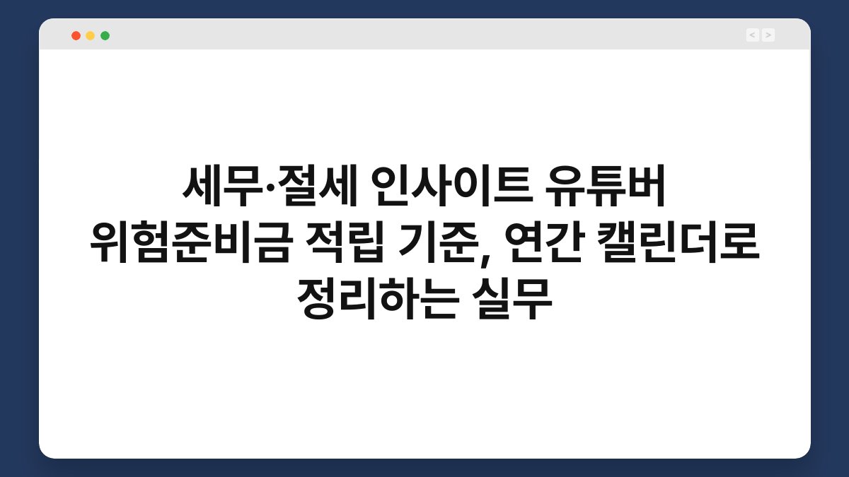 세무·절세 인사이트 유튜버 위험준비금 적립 기준, 연간 캘린더로 정리하는 실무 1