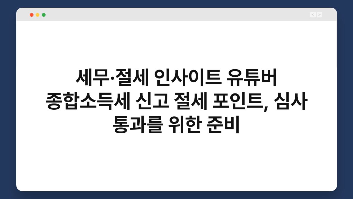 세무·절세 인사이트 유튜버 종합소득세 신고 절세 포인트, 심사 통과를 위한 준비 1