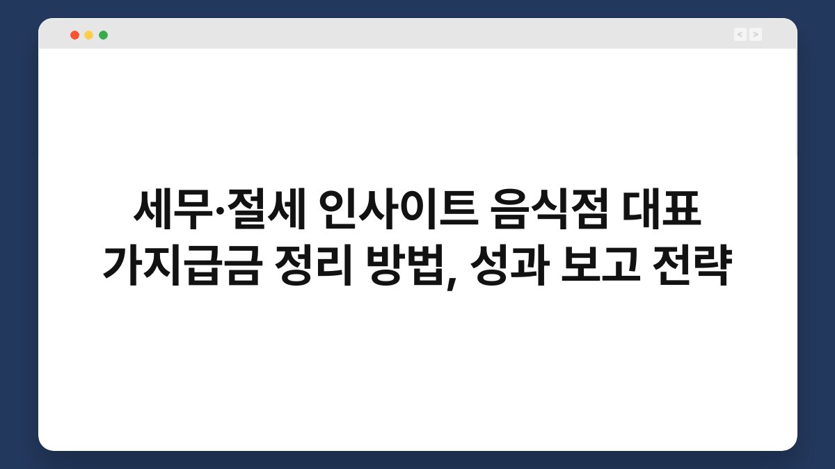 세무·절세 인사이트 음식점 대표 가지급금 정리 방법, 성과 보고 전략 1
