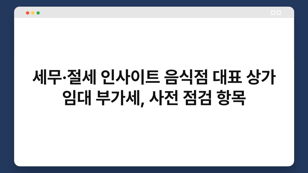 세무·절세 인사이트 음식점 대표 상가 임대 부가세, 사전 점검 항목 1