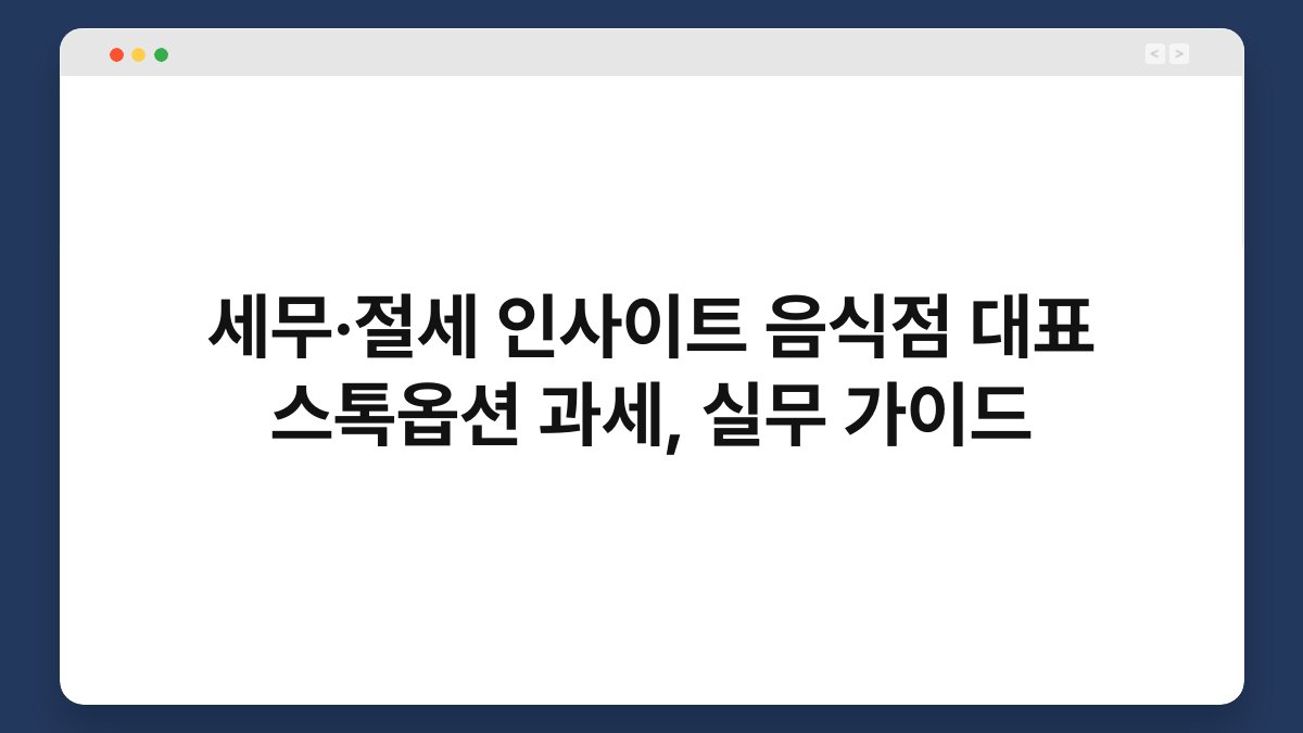 세무·절세 인사이트 음식점 대표 스톡옵션 과세, 실무 가이드 1