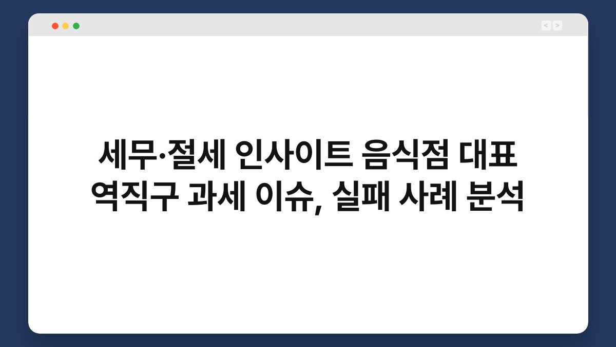 세무·절세 인사이트 음식점 대표 역직구 과세 이슈, 실패 사례 분석 1