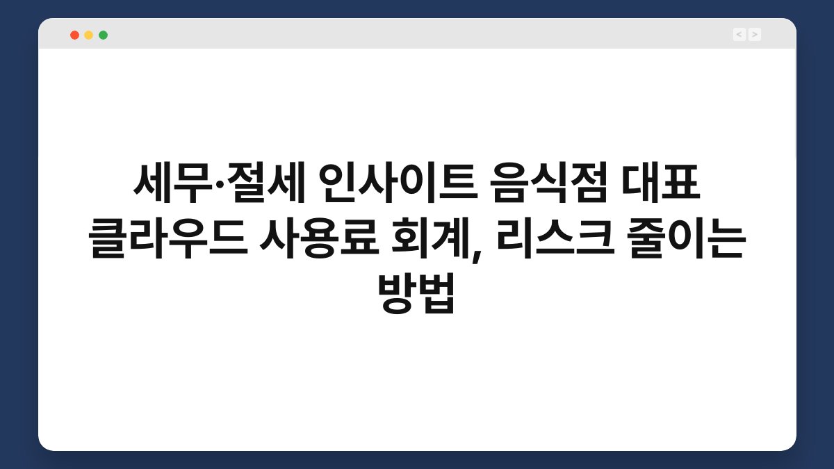 세무·절세 인사이트 음식점 대표 클라우드 사용료 회계, 리스크 줄이는 방법 1
