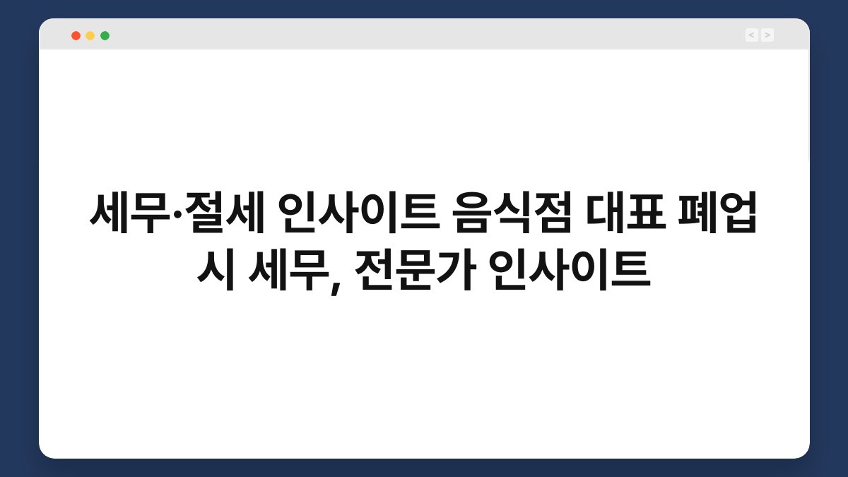 세무·절세 인사이트 음식점 대표 폐업 시 세무, 전문가 인사이트 1