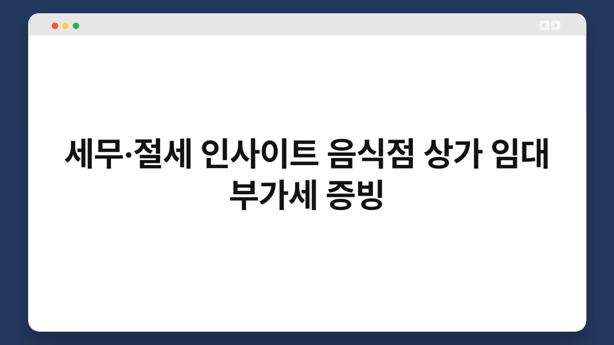 세무·절세 인사이트 음식점 상가 임대 부가세 증빙 1