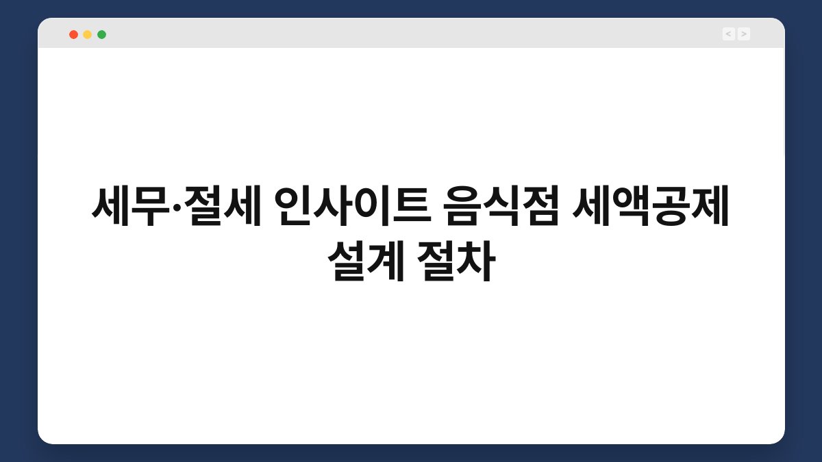 세무·절세 인사이트 음식점 세액공제 설계 절차 1