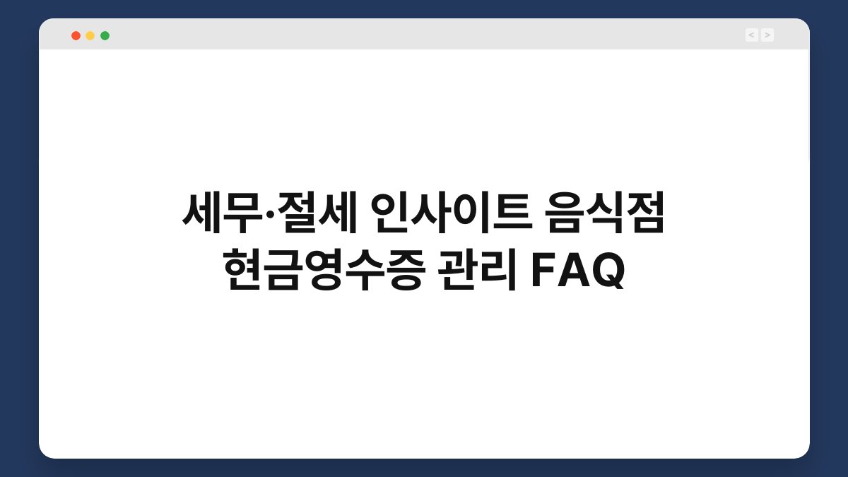 세무·절세 인사이트 음식점 현금영수증 관리 FAQ 1