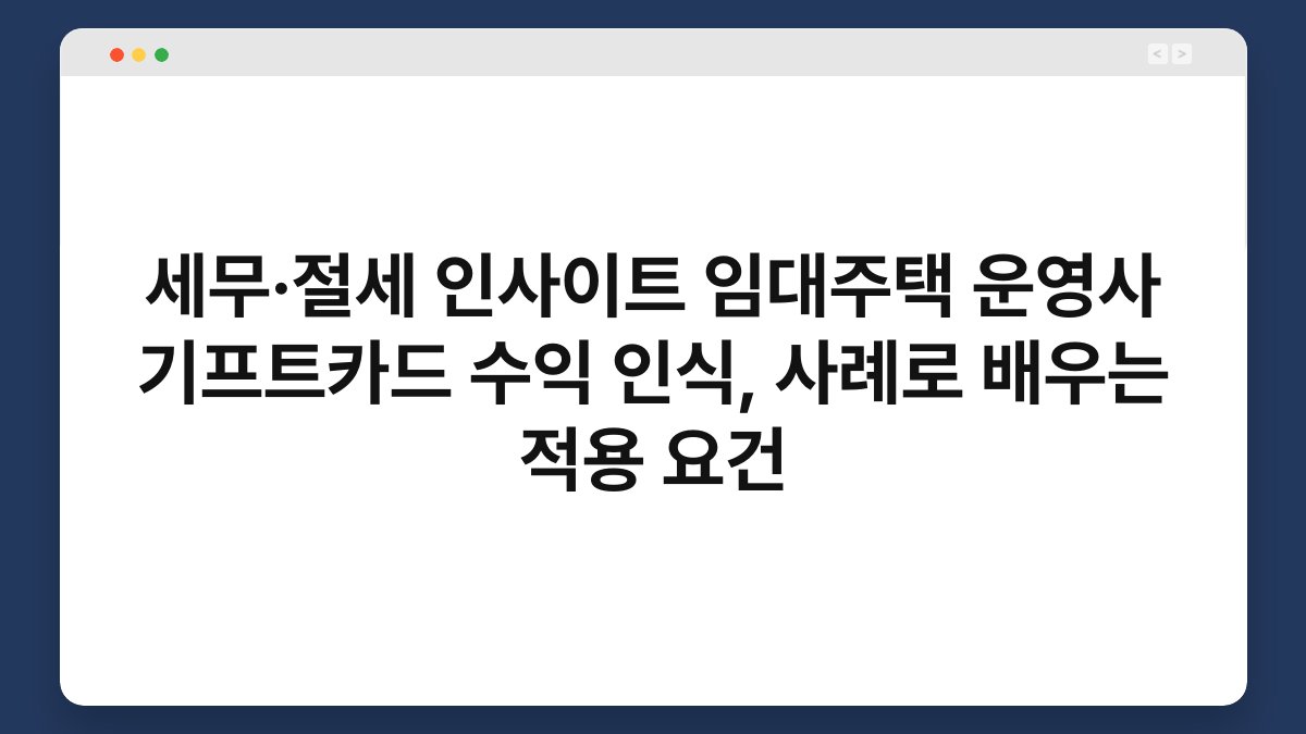세무·절세 인사이트 임대주택 운영사 기프트카드 수익 인식, 사례로 배우는 적용 요건 1