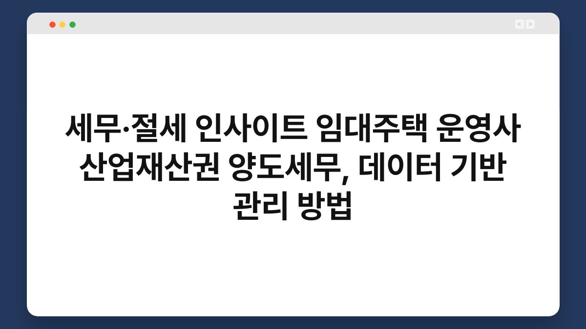 세무·절세 인사이트 임대주택 운영사 산업재산권 양도세무, 데이터 기반 관리 방법 1