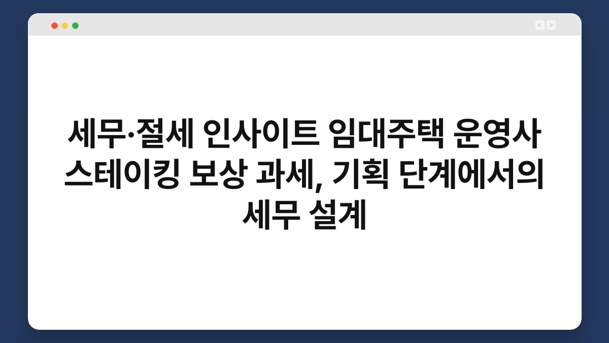세무·절세 인사이트 임대주택 운영사 스테이킹 보상 과세, 기획 단계에서의 세무 설계 1