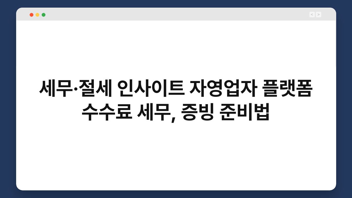 세무·절세 인사이트 자영업자 플랫폼 수수료 세무, 증빙 준비법 1