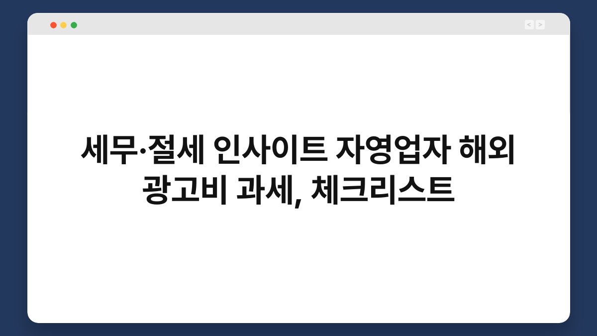 세무·절세 인사이트 자영업자 해외 광고비 과세, 체크리스트 1