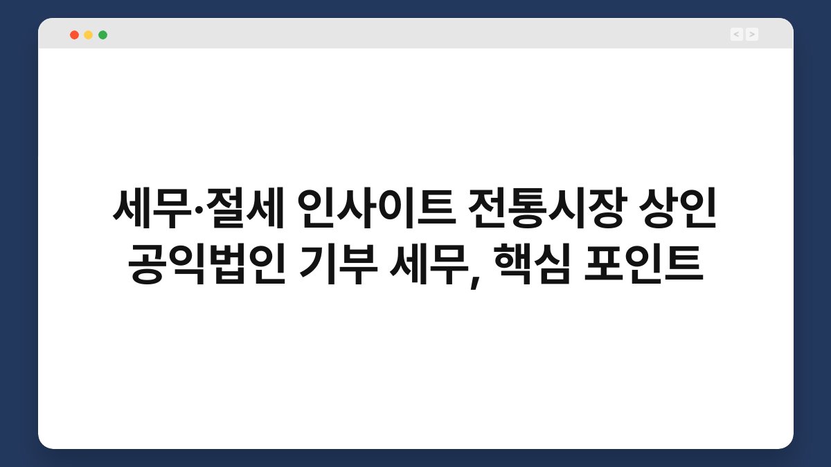세무·절세 인사이트 전통시장 상인 공익법인 기부 세무, 핵심 포인트 1
