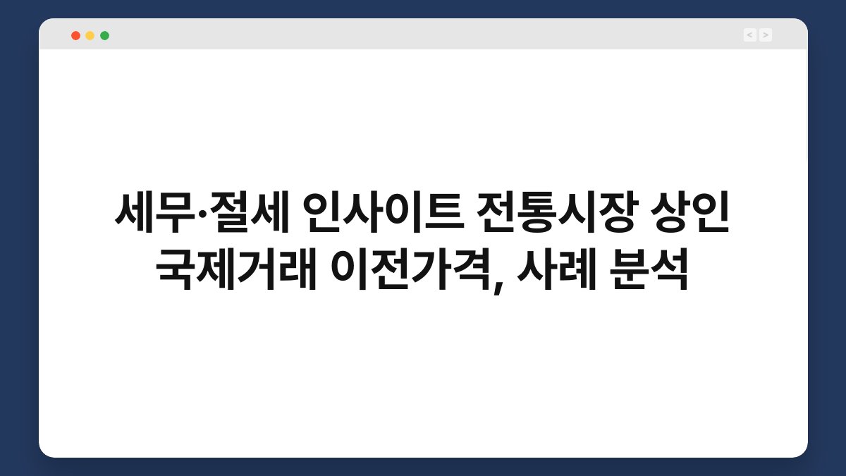세무·절세 인사이트 전통시장 상인 국제거래 이전가격, 사례 분석 1
