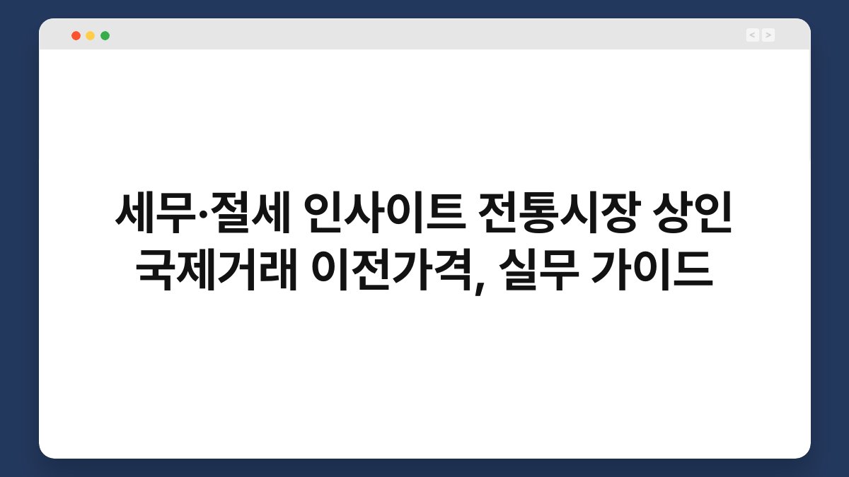 세무·절세 인사이트 전통시장 상인 국제거래 이전가격, 실무 가이드 1