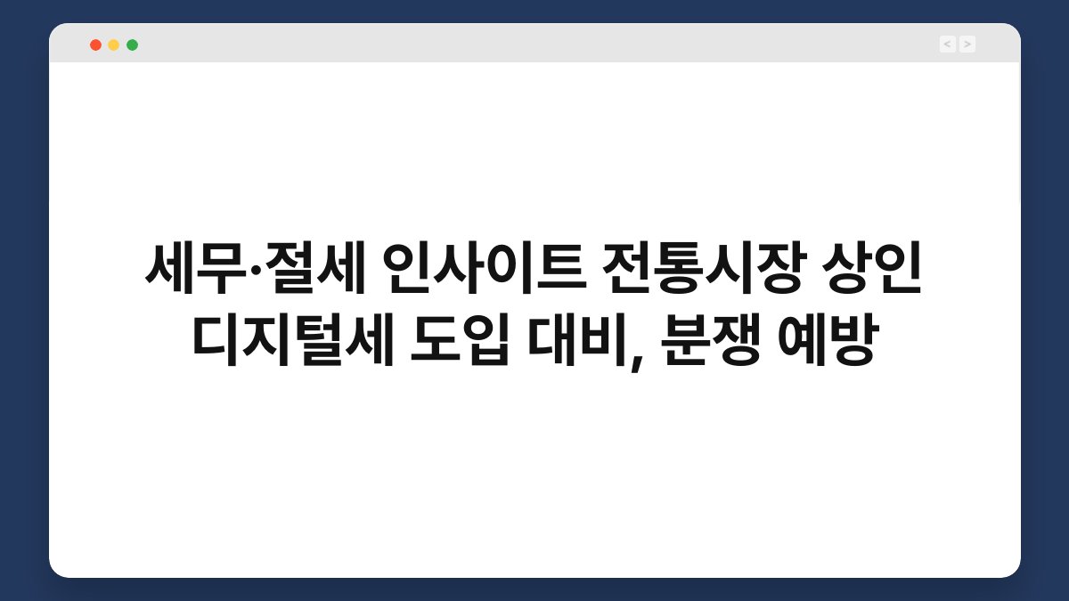세무·절세 인사이트 전통시장 상인 디지털세 도입 대비, 분쟁 예방 1