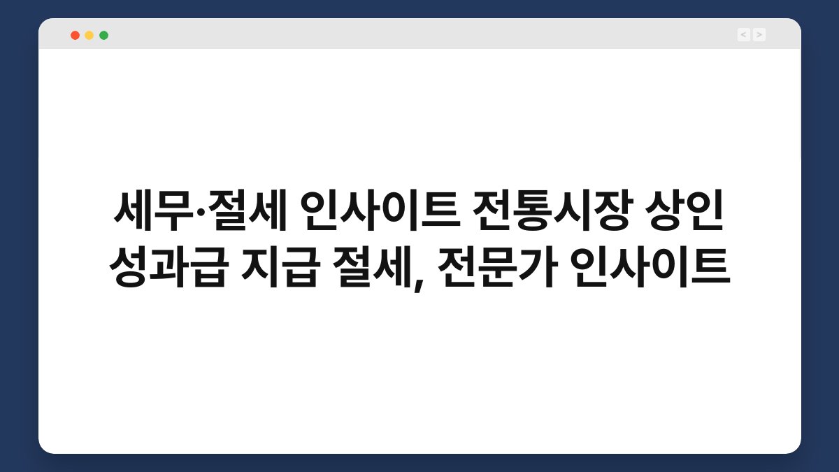 세무·절세 인사이트 전통시장 상인 성과급 지급 절세, 전문가 인사이트 1