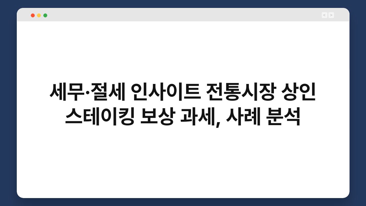 세무·절세 인사이트 전통시장 상인 스테이킹 보상 과세, 사례 분석 1