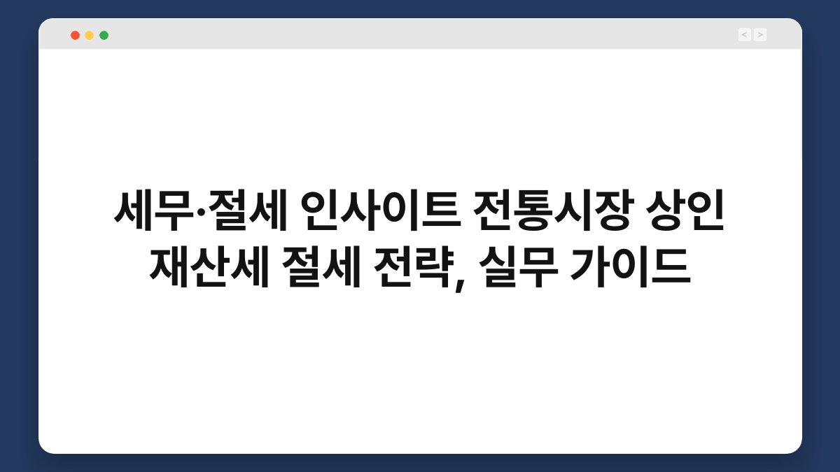 세무·절세 인사이트 전통시장 상인 재산세 절세 전략, 실무 가이드 1