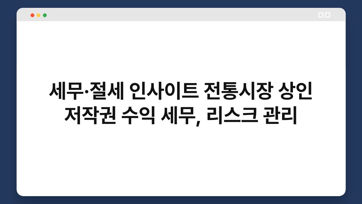 세무·절세 인사이트 전통시장 상인 저작권 수익 세무, 리스크 관리 1