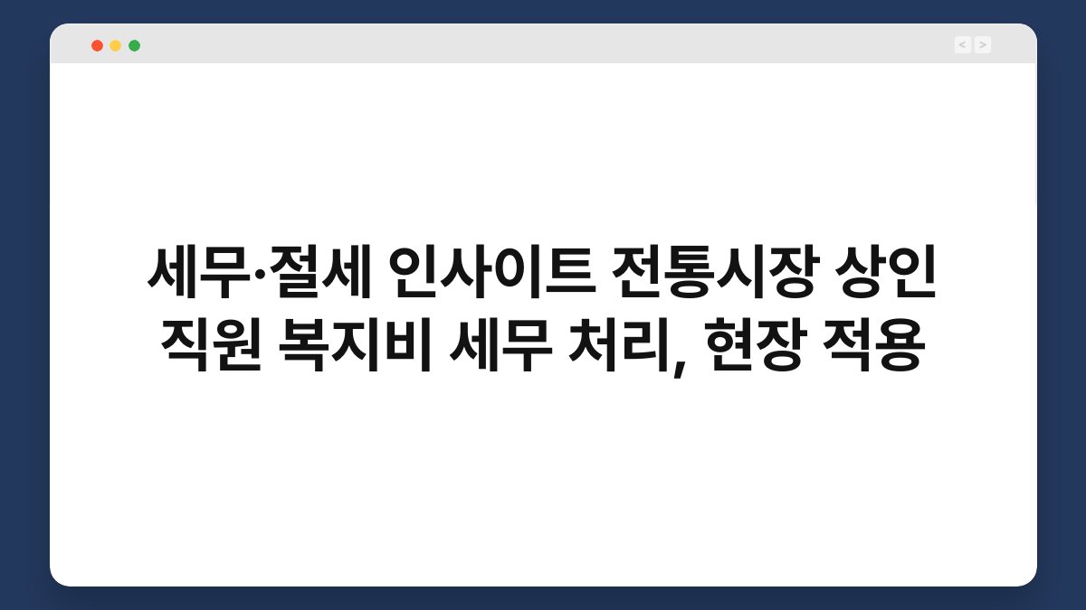 세무·절세 인사이트 전통시장 상인 직원 복지비 세무 처리, 현장 적용 1