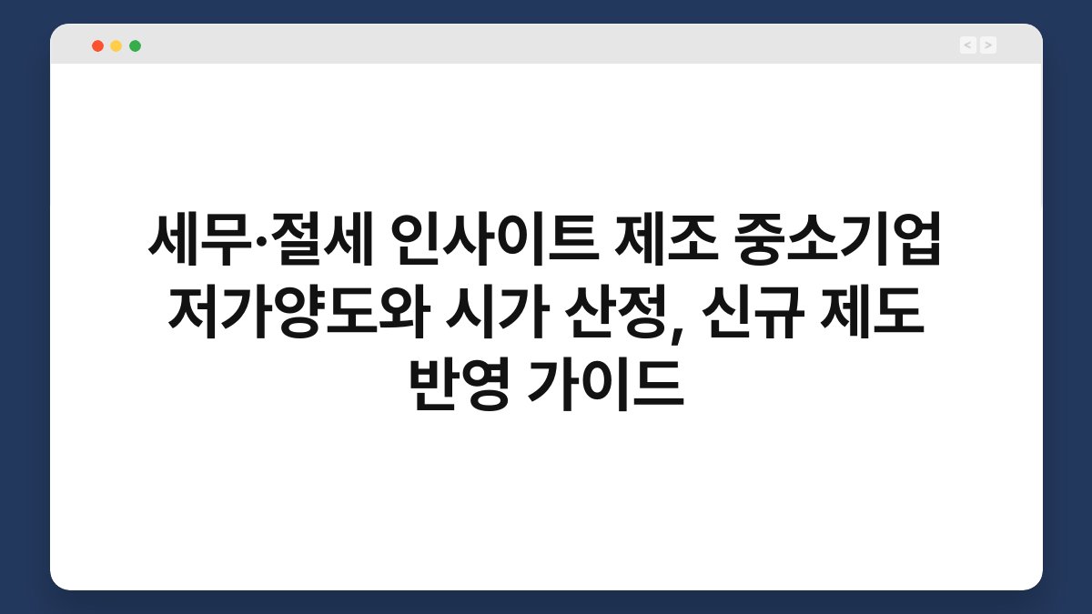 세무·절세 인사이트 제조 중소기업 저가양도와 시가 산정, 신규 제도 반영 가이드 1