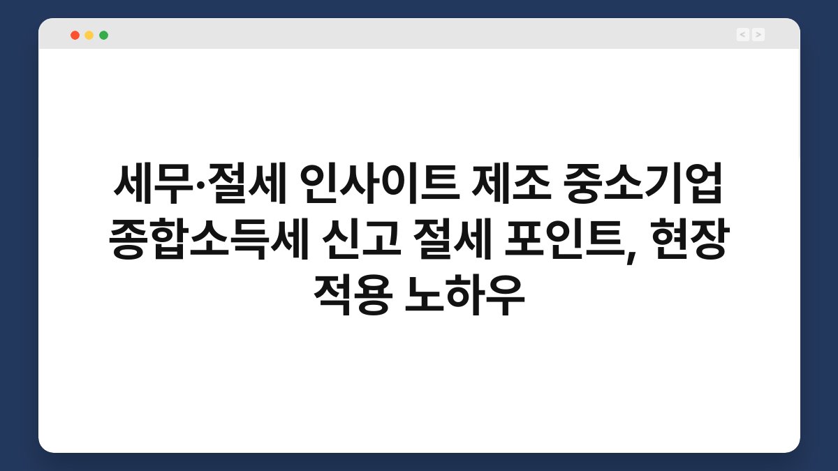 세무·절세 인사이트 제조 중소기업 종합소득세 신고 절세 포인트, 현장 적용 노하우 1