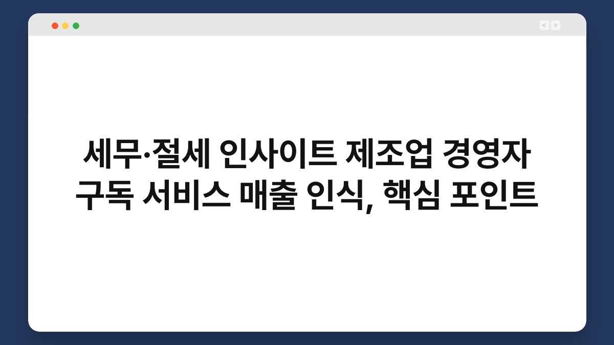 세무·절세 인사이트 제조업 경영자 구독 서비스 매출 인식, 핵심 포인트 1