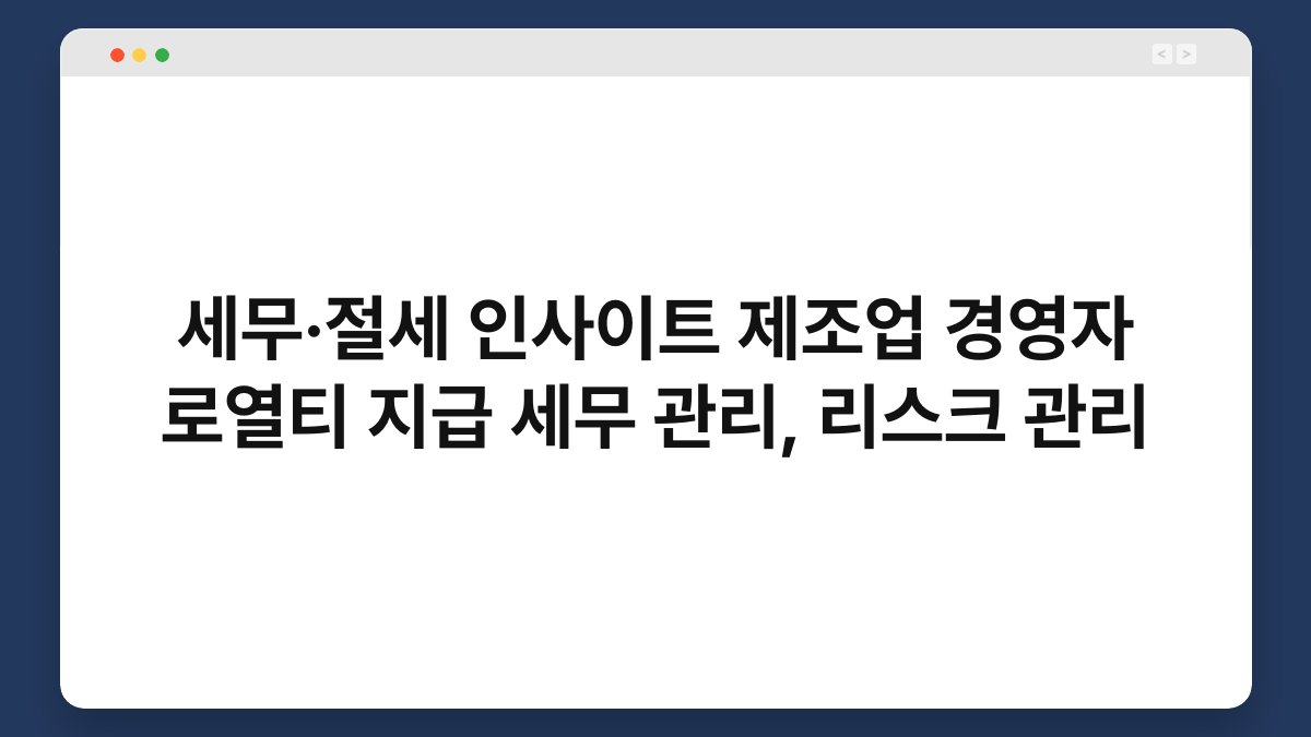 세무·절세 인사이트 제조업 경영자 로열티 지급 세무 관리, 리스크 관리 1